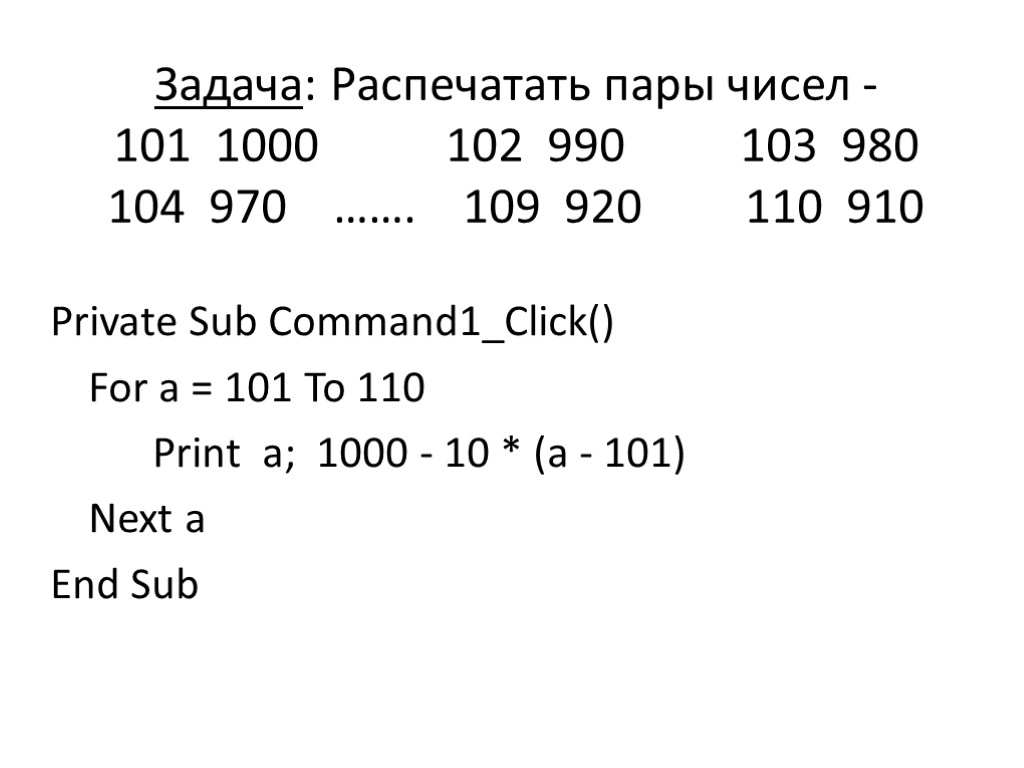 Задача: Распечатать пары чисел - 101 1000 102 990 103 980 104 970 …….